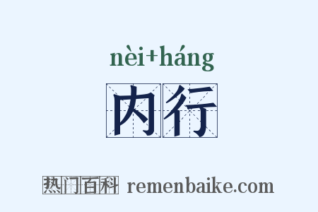 内行是什么意思的图片